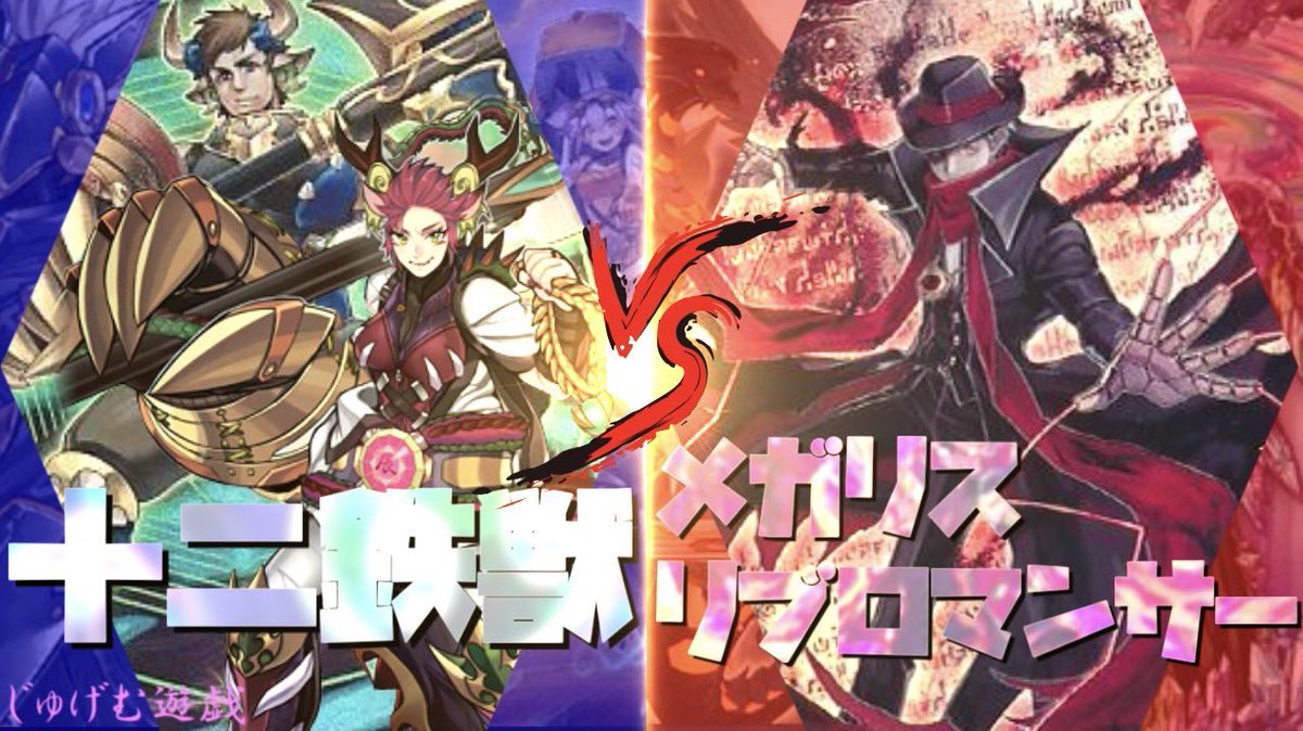 jugemu_yu_gi's tweet photo. 【最新動画情報】
別次元デュエル！？
『十二鉄獣』VS『メガリスリブロマンサー』
ぶっ飛んだデュエルになってます！
視聴者ゲストはウシさんです！
是非ご視聴ください✨
↓動画はこちら
https://t.co/nERZCsI1cv
#じゅげむ遊戯
#遊戯王
#鉄獣戦線
#十二獣
#メガリス
#リブロマンサー
#禁止カード https://t.co/aiZgy5GSFX