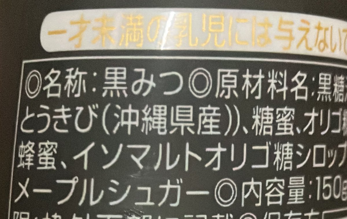 CuD7e's tweet photo. 世の中には道理というものがございます。蛙の子は蛙、ツウと言えばカア、瓜の蔓には茄子はならぬ、と決まっています。
しかし買ってしまったものは仕方がない。覆水盆に返らずとはよく言ったものです。
それでもなお、主張したい。

黒蜜の原材料にメープルシュガーなどありえない。 https://t.co/WviST8q2dT