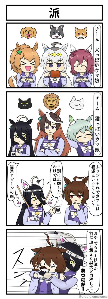 犬っぽいウマ娘と猫っぽいウマ娘の四コマ漫画です
#ウマ娘 