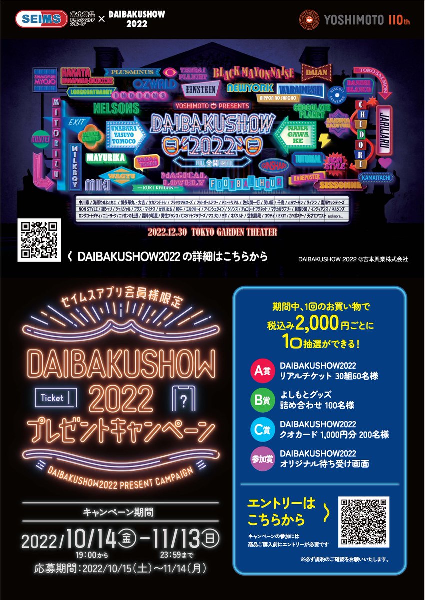 ✨DAIBAKUSHOW2022プレゼントキャンペーン✨ セイムスアプリ会員様限定