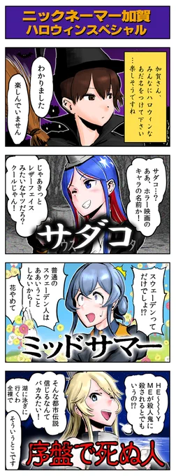 【再発表艦これ4コマ漫画】
「ニックネーマー加賀 Halloweenスペシャル」 