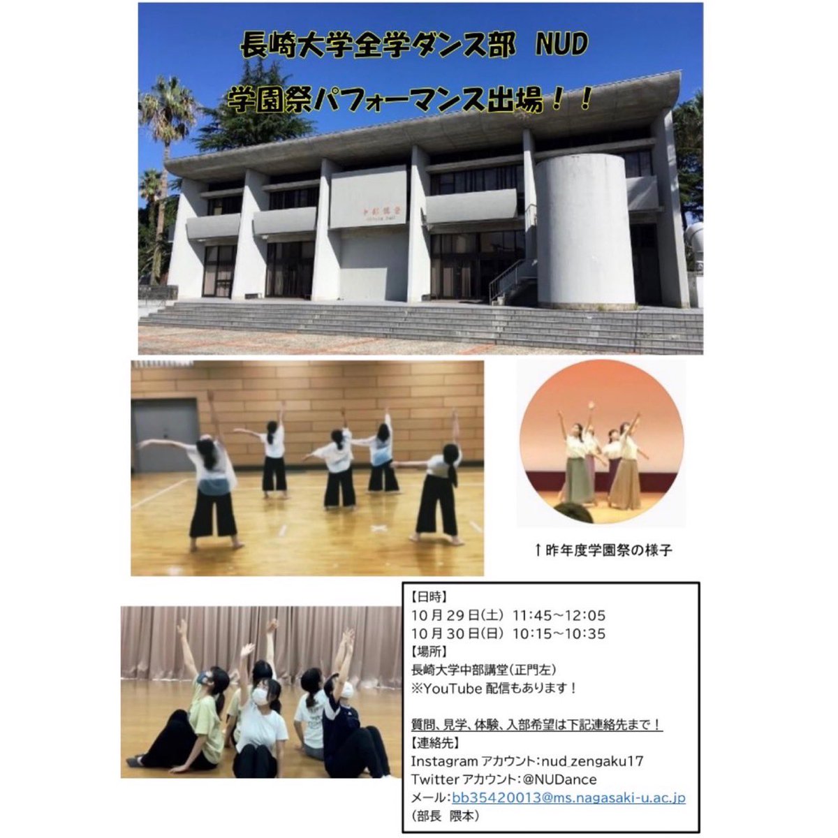 NUDance's tweet photo. こんばんは！
長崎大学全学ダンス部NUDです！

長大祭に出演させていただくにあたり、チラシを作成しました！

YouTube配信もございますが、
ぜひ現地に見にきてください❗️

#NUDance 
#長崎大学
#全学ダンス部
#長大祭 https://t.co/KpxEGpSOFa