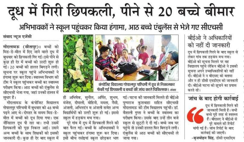 AshutoshMLC's tweet photo. उ0प्र0 में मिड-डे मील में नमक-रोटी खिलाने वाली भाजपा सरकार आजकल बच्चों को छिपकली वाला दूध भी पिला रही है।
सूबे के एक विद्यालय में मिड-डे मील के तहत छिपकली गिरा दूध पीने से 20 बच्चे #foodpoison के शिकार हो गए।
हे ईश्वर!
इस ख़बर को छापने वाले पत्रकार की रक्षा करना।
#YogiGoback https://t.co/wB8pax8jqT