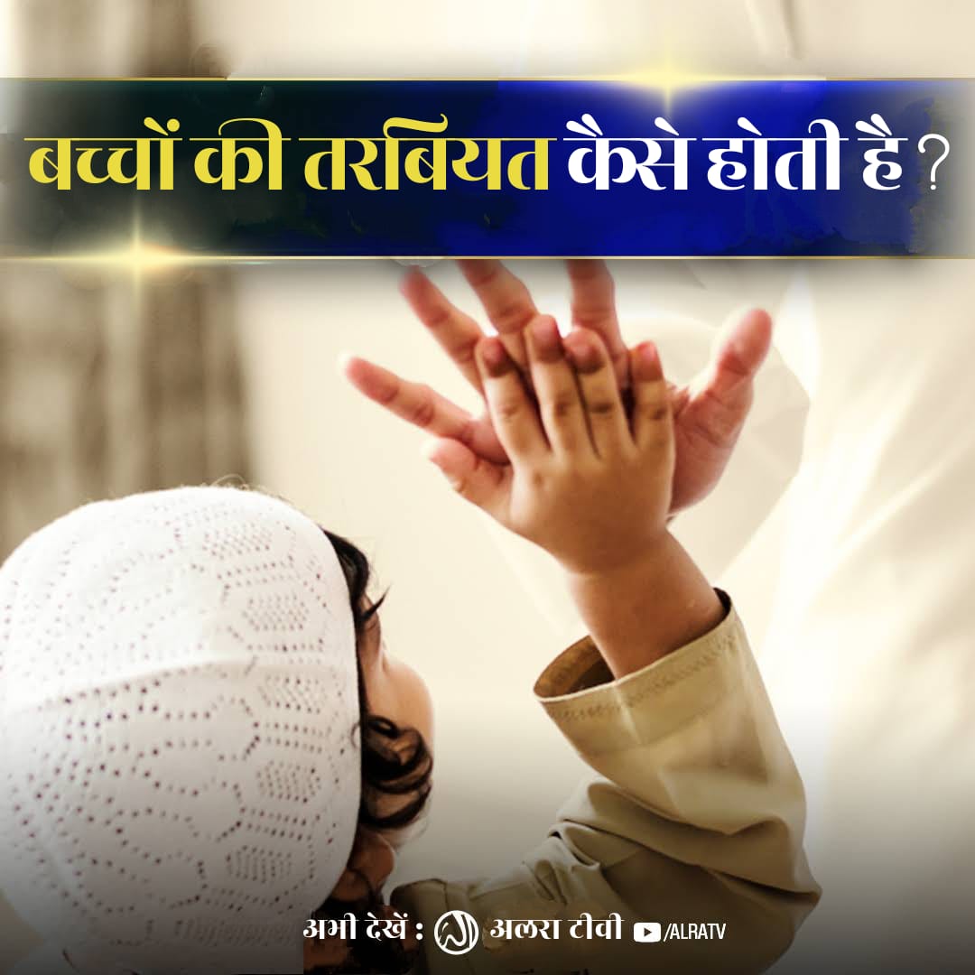 REHANCHISTI9's tweet photo. #Bachon Ki #Tarbiyat Kesay Hoti Hai?
#YounusAlGohar #GoharShahi #ImamMehdiGoharShahi #ifollowGoharShahi #sufism #children #madrasah #Namaz #muslim
Click:
https://t.co/qV0ng7ZiOP
#Watch #ALRATV #Live at 3:00 AM IST. #WhatsApp For #Spiritual #Heart activation +447401855568 https://t.co/BtInBLHMN0
