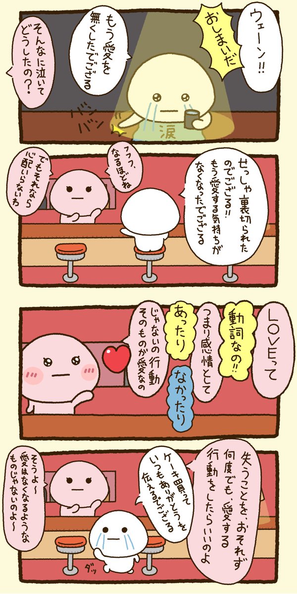 愛は感情じゃない!

行動なんだ!

でござる❤️ 