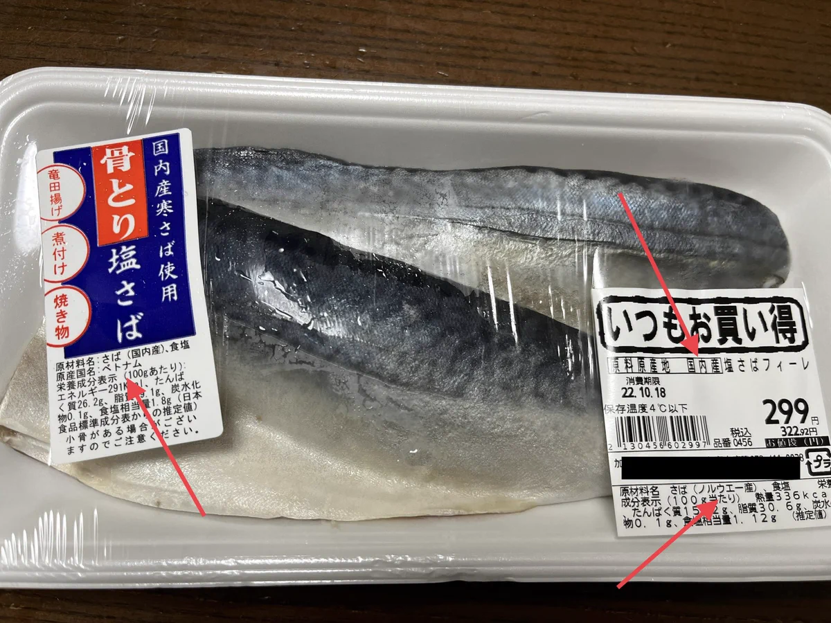 スーパーで購入した塩サバ。ベトナム？ノルウェー？国内産？表示を見て混乱！