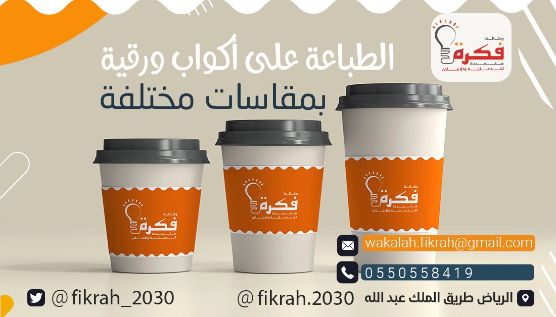 fikrah_2030's tweet photo. الطباعة على الاكواب بجودة عالية وخيارات متعددة على كل الاكواب بحسب التصميم المطلوب
#الجمعة #الكهف #الكهف_نور_مابين_الجمعتين #قرآن #توحيد_صورة_ولي_العهد_في_تويتر #الوالدة_حميدة #ليلة_الجمعة #الخميس_الونيس #نعاهد_سيدي_جلالة_الملك_المعظم #روسيا https://t.co/4fvCPY0IaO