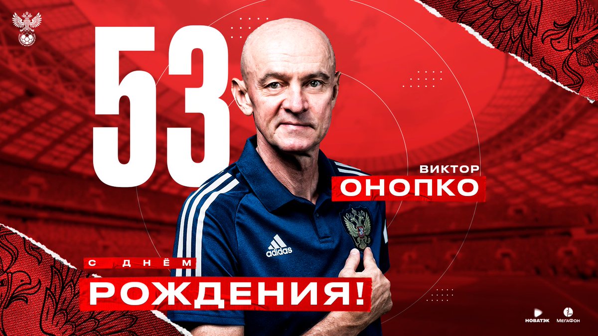 С днём рождения, Виктор Савельевич Онопко 👏 Поздравляем легендарного игрока и тренера сборной, желаем крепкого здоровья, счастья и благополучия!