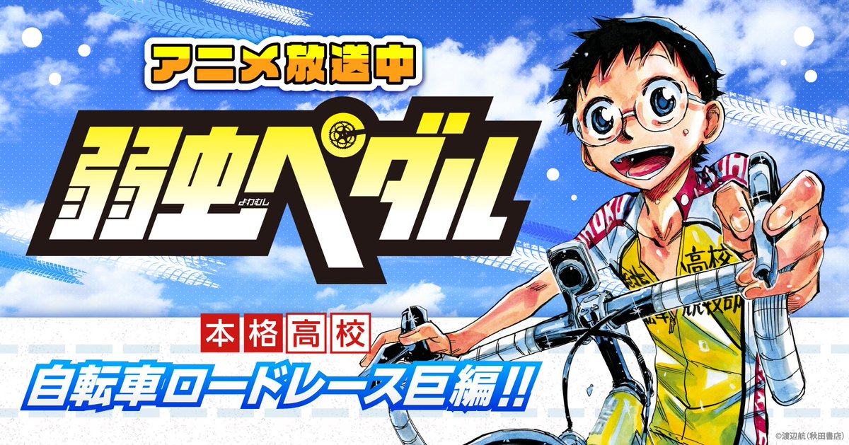 Search 弱虫ペダル