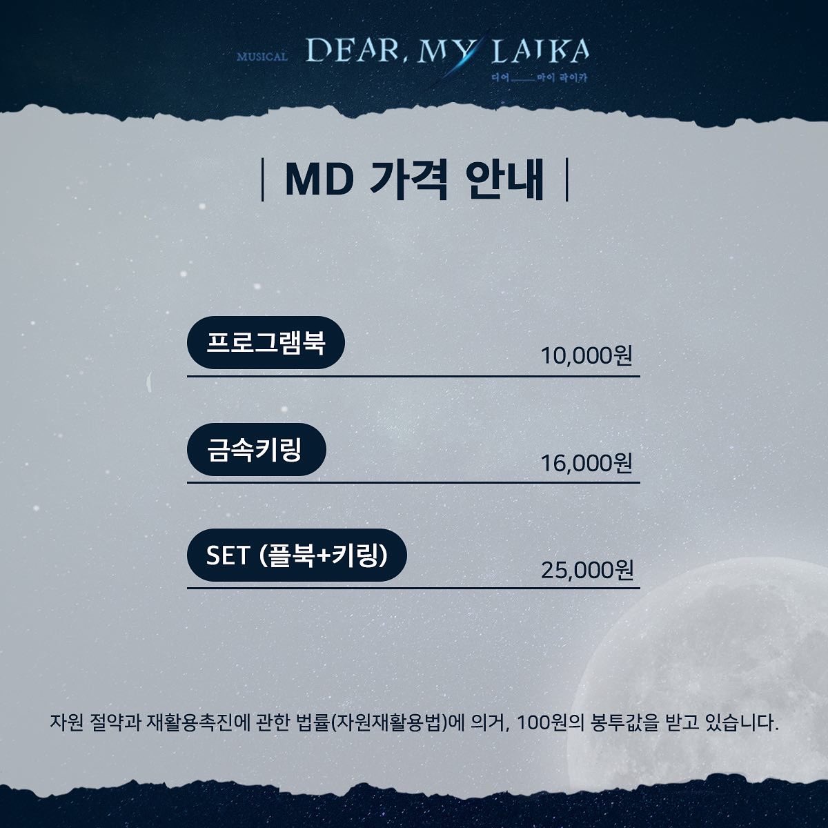 cont2018's tweet photo. 뮤지컬 #디어마이라이카

MD 상품 안내 🪐

✔️ 프로그램북 10,000원 (14일부터 판매)
✔️ 금속키링 16,000원 (15일부터 판매)
✔️ SET(플북+키링) 25,000원

*MD상품은 MD&amp;재관적립부스에서 판매됩니다.

#뮤지컬 #dearmylaika
#강정우 #김지철 #장민수 #김지훈 #류제윤 #김도현 https://t.co/Tqmluwv4nr