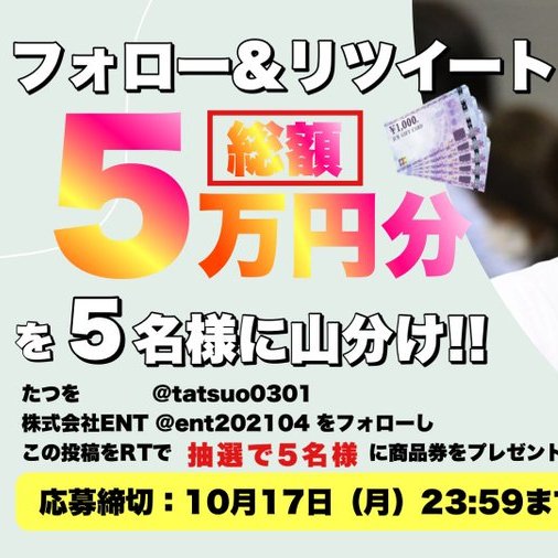 ent202104's tweet photo. 今回はダブルでのラッキーフォローチャレンジ！参加が10月17日（月）で締切です。まだまだ間に合いますよー　＃株式会社ENT ＃大阪エヴェッサ　                      ＃tatsuo0301 https://t.co/UkYLuyucgz