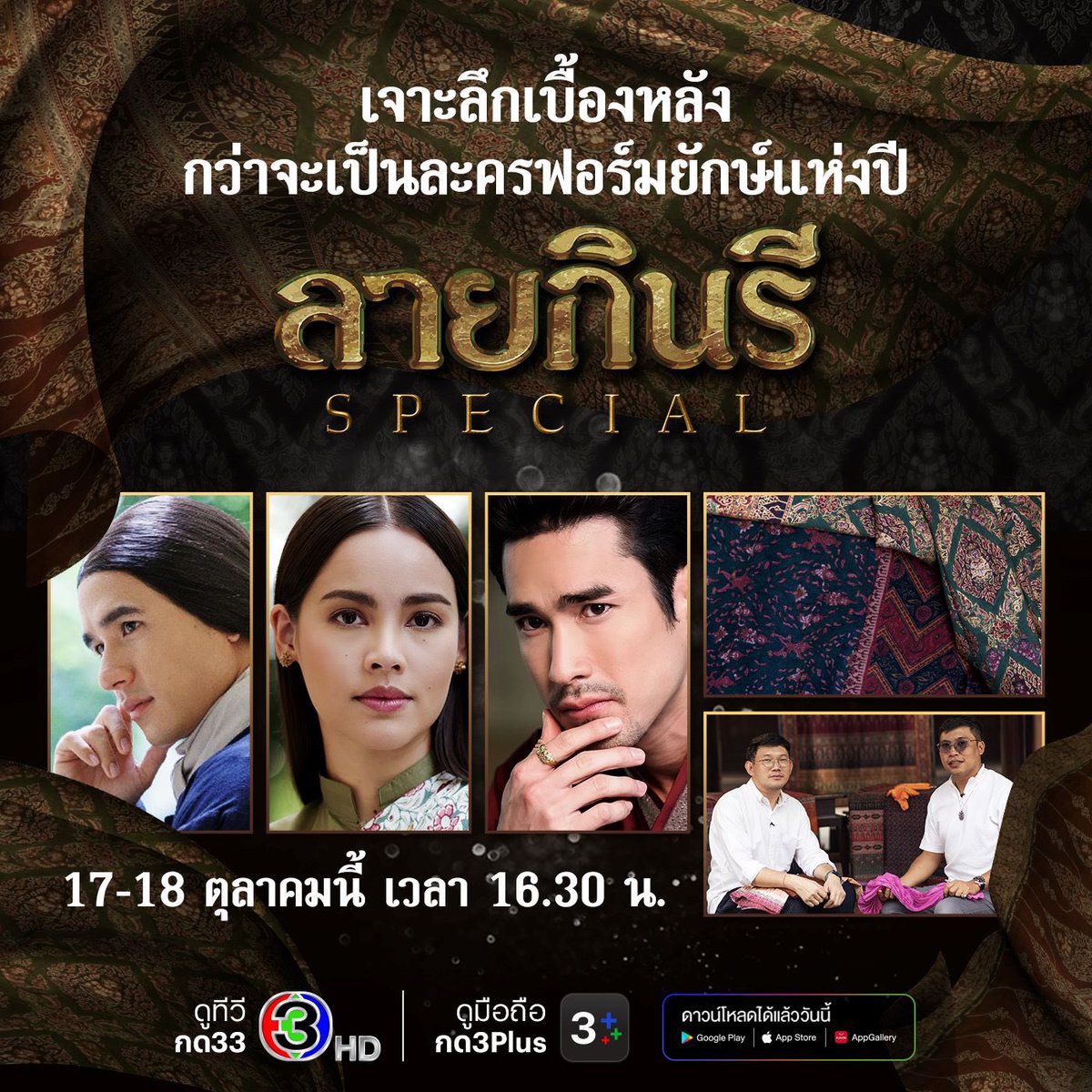 Bunterngonline's tweet photo. “ณเดชน์-ญาญ่า-นิว” ชวนทัพนักแสดง เล่าความลับที่ทุกคนก็อยากรู้? 
เบื้องหลังกว่าจะเป็น ลายกินรี”  
เพิ่มเติม➡️ https://t.co/tKfHD5UI6X…
#ลายกินรีSPecial 17-18 ตค นี้ 16.30น.
#ลายกินรี
#ณเดชน์คูกิมิยะ #ณเดชน์ #nadech
#ญาญ่าอุรัสยา #อุรัสยา #urassayas 

#ดูทีวีกด33
#ดูมือถือกด3plus https://t.co/durCGXgfHc