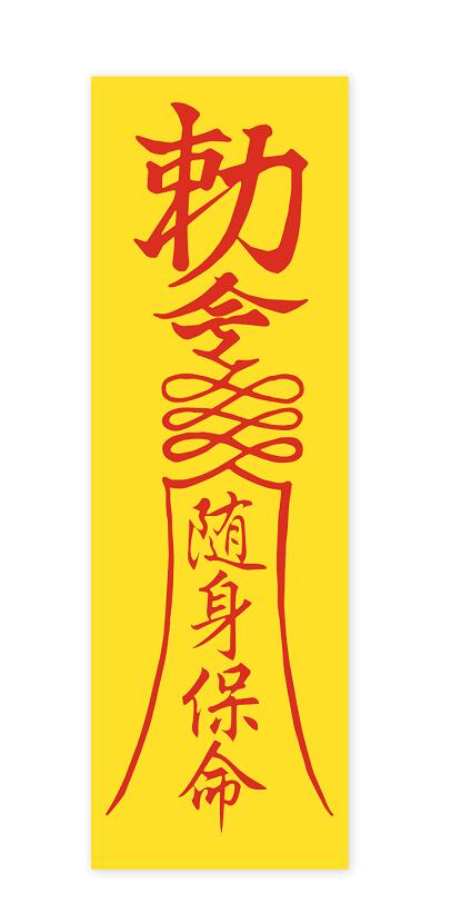 キョンシーの御札について調べてみました キョンシー御札で検索すると 陏身保命 の ばくたんいわ 爆誕革命のイラスト