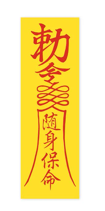 キョンシーの御札について調べてみました。キョンシー御札で検索すると「陏身保命」の方がたくさん出てくるのですが、これはキョンシーを封印するものではなくお守りの意味だそうです。キョンシーの元祖映画「霊幻道士」では「大将軍到此」となっています。 