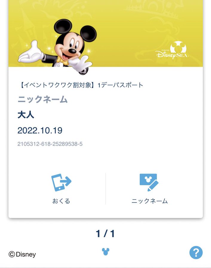 イベントワクワク割のディズニーが売り切れ 変更は 再販の予定を調査 いくぢ