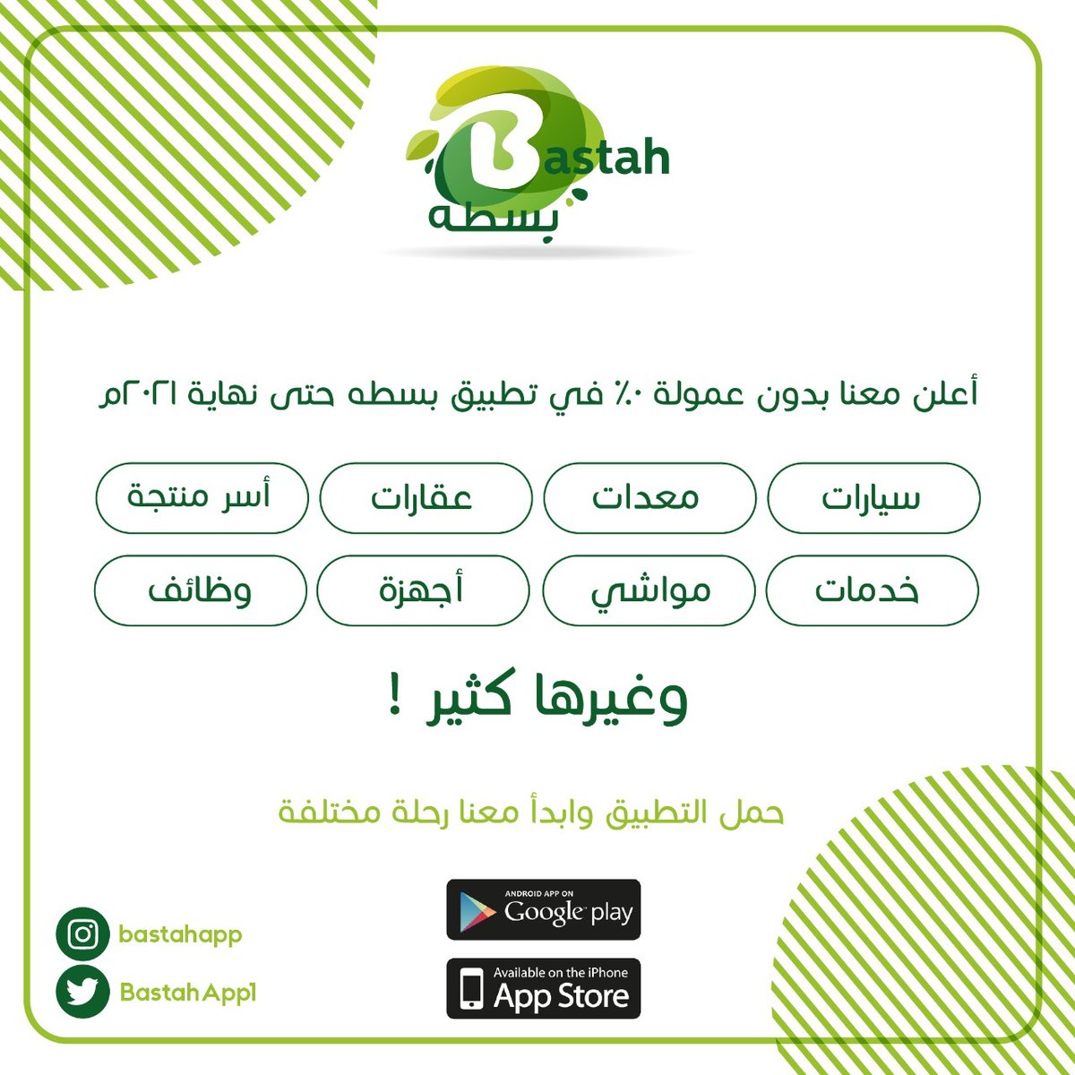 BastahApp1's tweet photo. عضوية مميزة وبدون رسوم حتى نهاية ٢٠٢٢م
منصة جديدة للبيع والشراء بخدمات وأقسام متنوعة
سجل في #تطبيق_بسطه_الإلكتروني وأعلن عما تريد بكل سهوله 👍

📌 رابط التطبيق:
https://t.co/BAkfzzMfRO 

#يوم_الجمعة #توحيد_صوره_محمد_بن_سلمان https://t.co/WDmrqHopXo