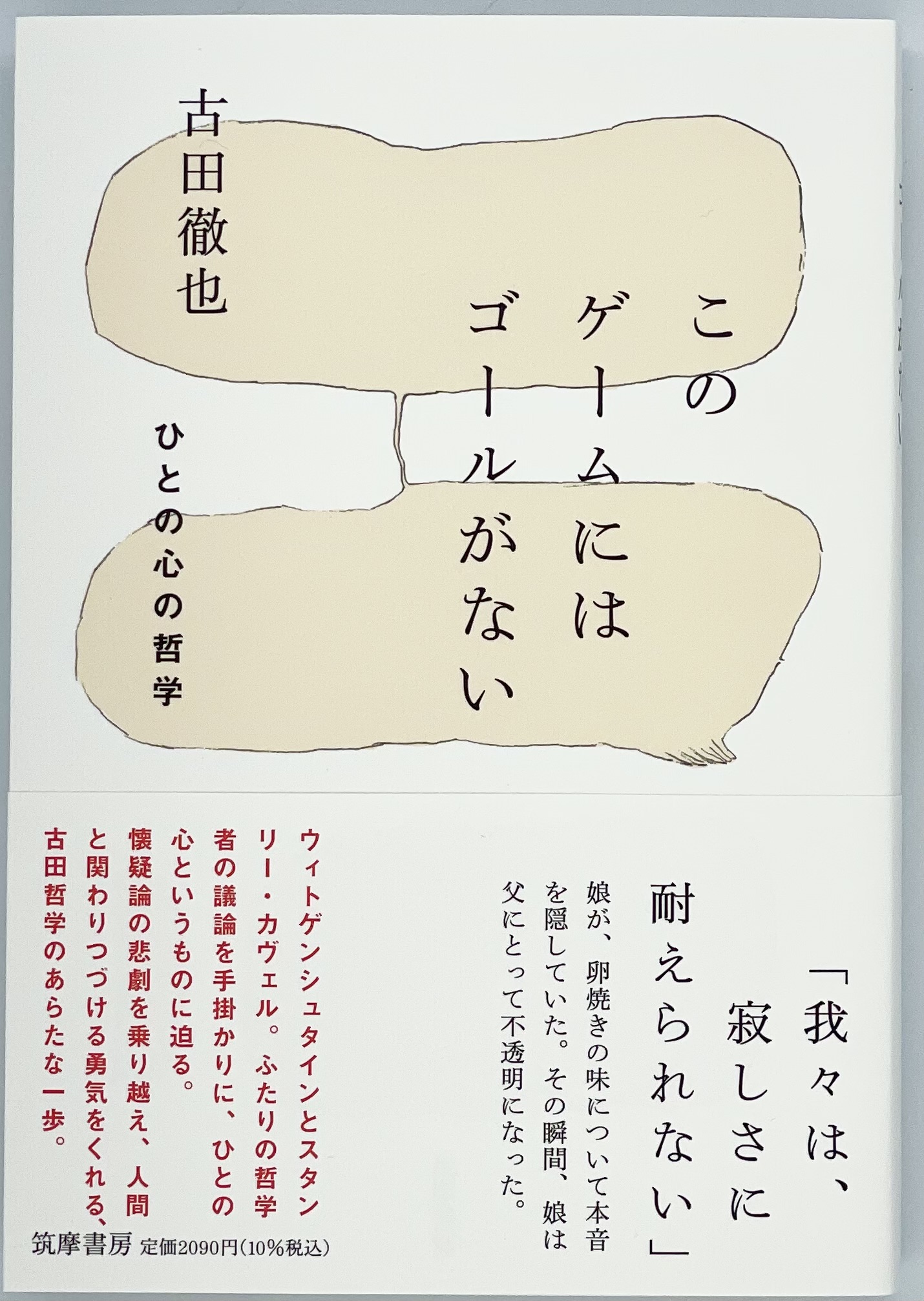青山ブックセンター本店 古田徹也さん このゲームにはゴールがない 筑摩書房 が入荷 ウィトゲンシュタインとスタンリー カヴェル ふたりの哲学者の議論を手掛かりに 人間の心というものに迫ります ぜひ 山下 T Co K4pw72z9iz T