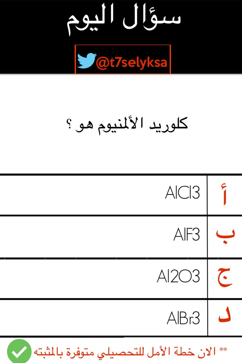 t7selyksa's tweet photo. سؤال من التسريبات 😁 
خطة الأمل موجودة بالمثبتة 
#التحصيلي
#خطة_الأمل https://t.co/R6dpIYD79H
