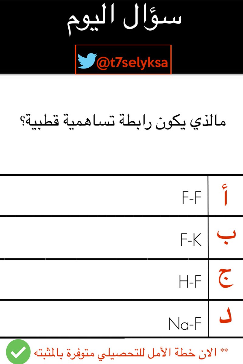 t7selyksa's tweet photo. سؤال من التسريبات 😁 
خطة الأمل موجودة بالمثبتة 
#التحصيلي
#خطة_الأمل https://t.co/FUJRocHm1Z