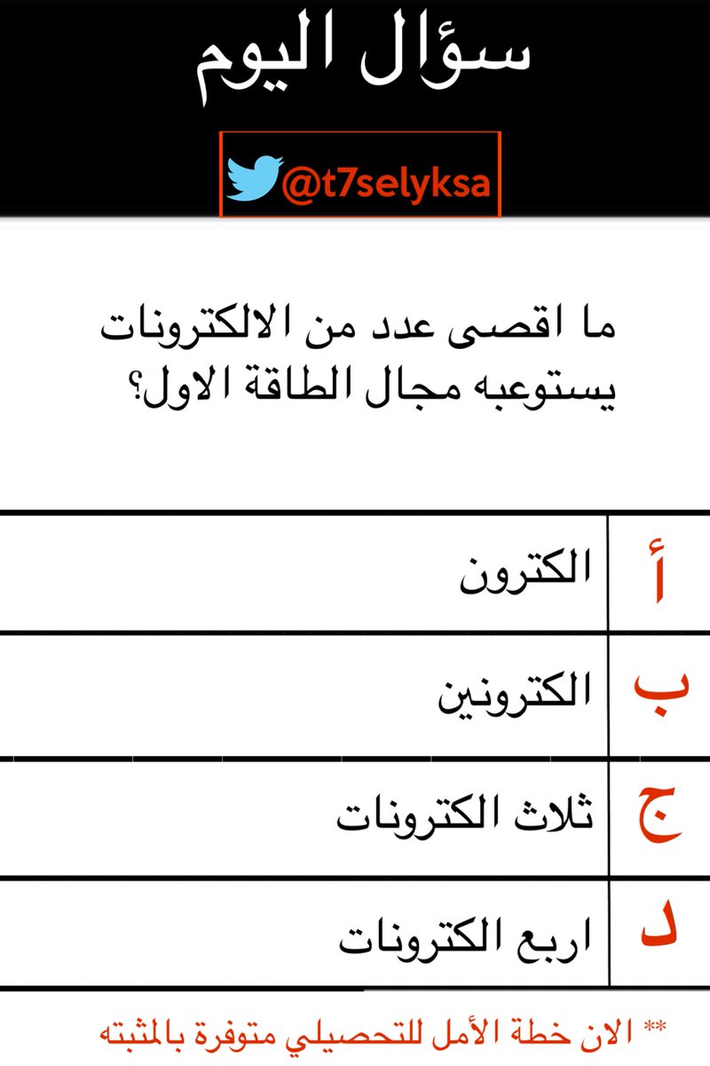 t7selyksa's tweet photo. سؤال من التسريبات 😁 
خطة الأمل موجودة بالمثبتة 
#التحصيلي
#خطة_الأمل https://t.co/g0gXfUrmw4