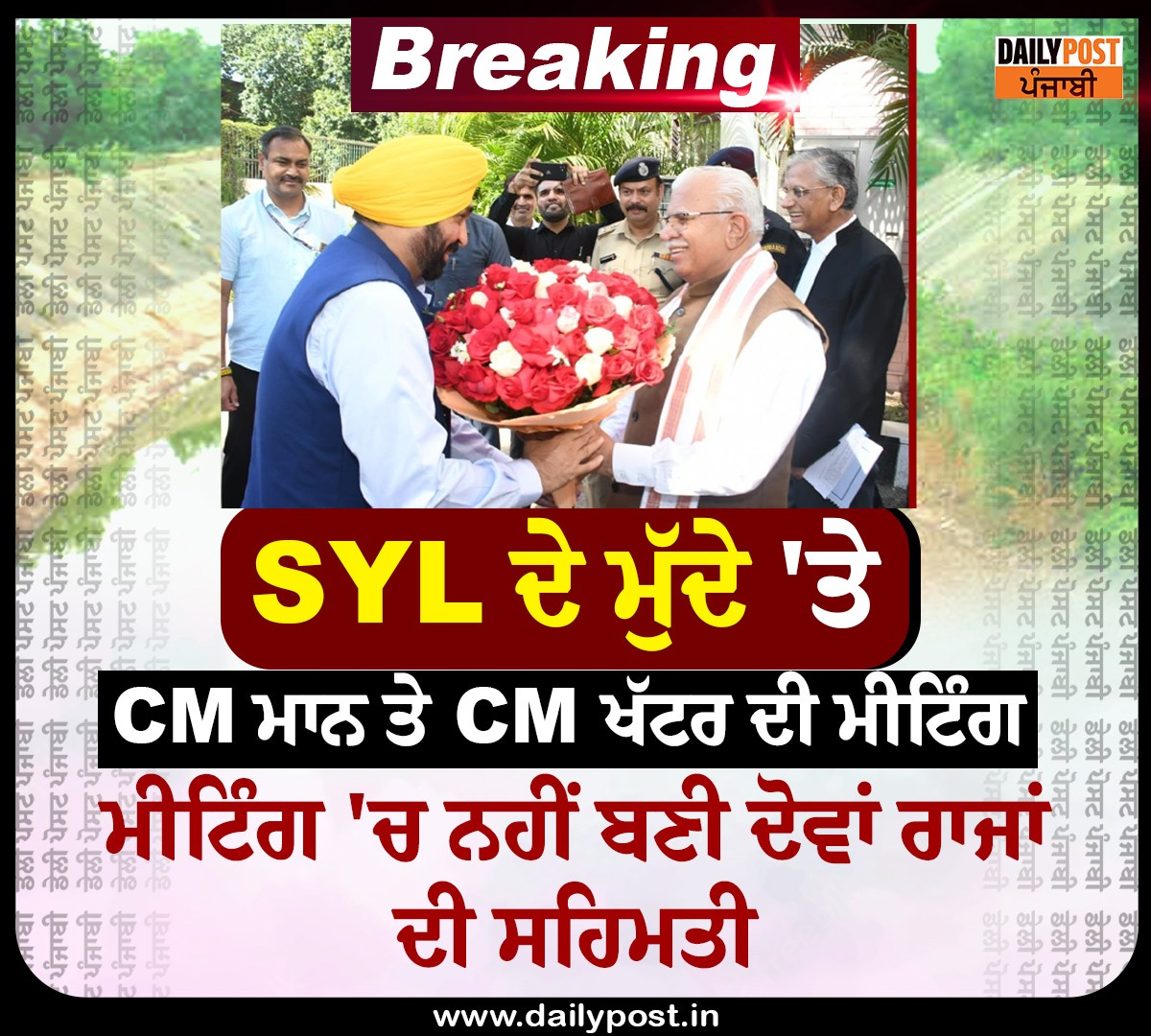 dailypostpunjab's tweet photo. SYL ਦੇ ਮੁੱਦੇ ਤੇ CM ਮਾਨ ਤੇ CM ਖੱਟਰ ਦੀ ਮੀਟਿੰਗ 'ਚ ਨਹੀਂ ਬਣੀ ਦੋਵਾਂ ਰਾਜਾਂ ਦੀ ਸਹਿਮਤੀ
#SYLCanal #Issue #Punjab #CM #BhagwantMann #HaryanaCM #ManoharLalKhattar #Meeting #After #NoConclusion #Dailypostpunjabi https://t.co/H0C2oAMHVZ