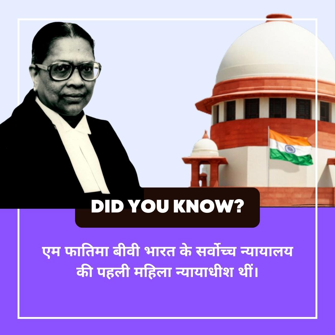 otsadda's tweet photo. 𝐃𝐈𝐃 𝐘𝐎𝐔 𝐊𝐍𝐎𝐖??
𝐌 𝐅𝐚𝐭𝐢𝐦𝐚 𝐁𝐢𝐰𝐢 was the first woman judge of the Supreme Court of India.
Download The App Now:- 👉 https://t.co/LAdBfaMVCX
#Facts #didyouknow #class24student #ssccgl #ssc #class24 #defenceexams #railway #OTSAdda #jaipur #OnlineStudyPlatform https://t.co/9NsOtTIIF1