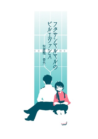 #あなたのあお色の作品を見せてください
青い表紙いろいろ 