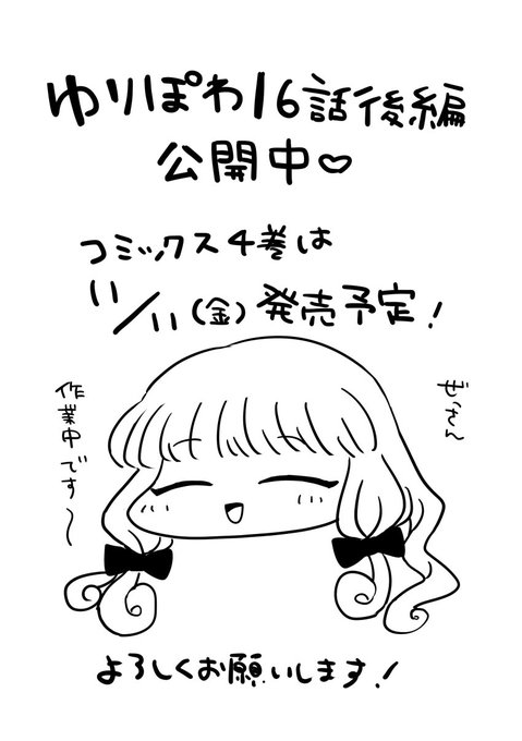 ゆりでなる♥えすぽわーる|COMICリュウ https://t.co/Tp0qZ3C3Xa 16話後編が公開されました。このお話までが④巻の内容です。④巻は来月発売(!?)!よろしくお願いいたします🙇‍♀️ 