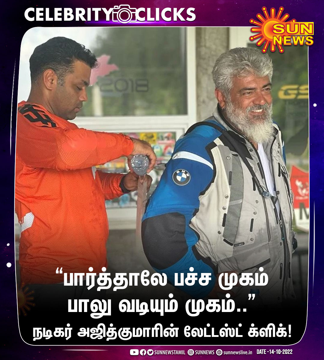 sunnewstamil's tweet photo. #CelebrityClicks | நடிகர் அஜித்குமாரின் லேட்டஸ்ட் க்ளிக்!

#SunNews | #AjithKumar | #Thunivu https://t.co/DKWdGRFLaC