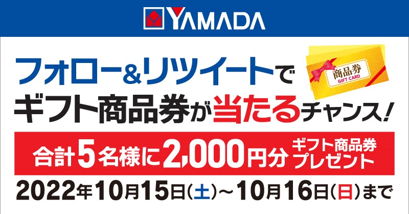 yamada_official's tweet photo. 10月15(土)・10月16日(日)
2日間限定！衝撃特価！

富士通 #エアコン Rシリーズ
東芝 #冷蔵庫
シャープ #加湿空気清浄機

想像以上の特別価格！

／
10/16まで！フォロー&amp;RTキャンペーン
@yamada_officialをフォローしてこのツイートをRT
抽選で合計5名様にギフト商品券2,000円分をプレゼント
＼