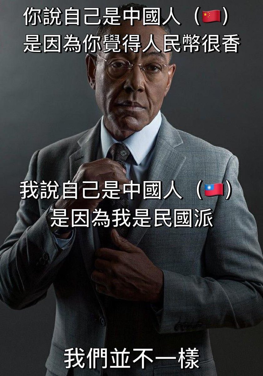 網友投稿：
你說自己是中國人（🇨🇳）是因為你覺得人民幣很香，
我說自己是中國人（🇹🇼）是因為我是民國派。
我們並不一樣。