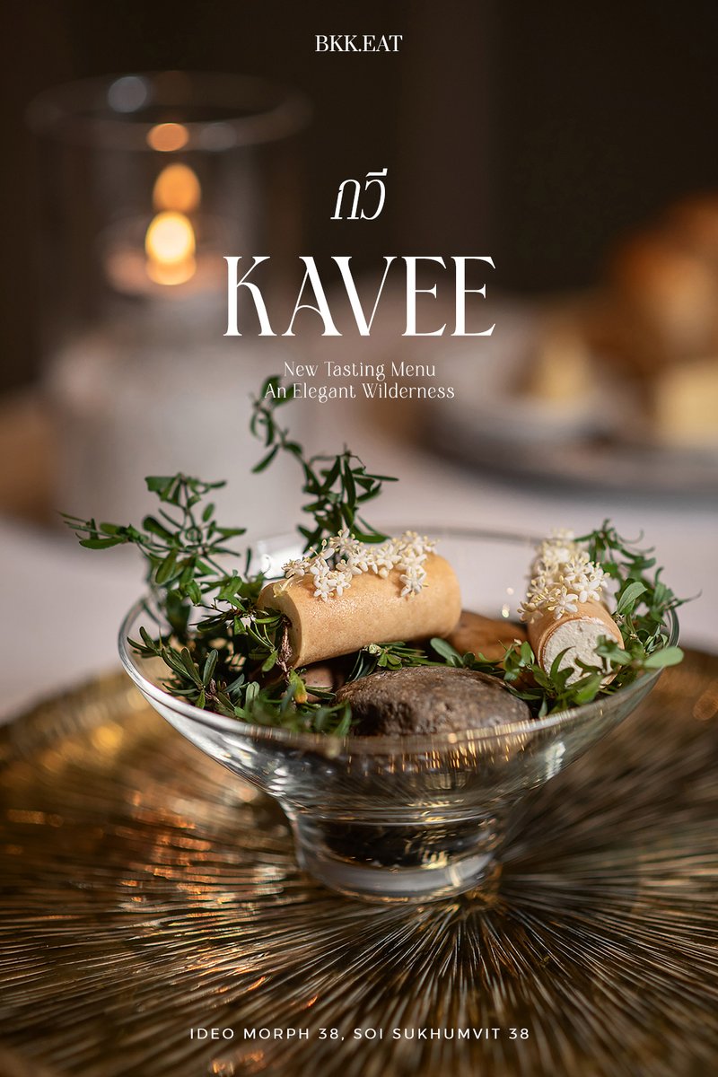 bkkmenu's tweet photo. ชวนสัมผัสสุนทรียรสบท ‘กวี (KAVEE)’ ครั้งใหม่ กับคอร์สเมนู ‘An Elegant Wilderness’ โดดเด่นด้วยวัตถุดิบท้องถิ่นไทยและวัตถุดิบนำเข้าจากต่างประเทศที่มีเอกลักษณ์เฉพาะตัว
.
https://t.co/YHO4nTLlXx
.
#bkkmenu #kavee #kaveereataurant #finedining #finediningrestaurant #restaurant https://t.co/mVMcB7CHCk
