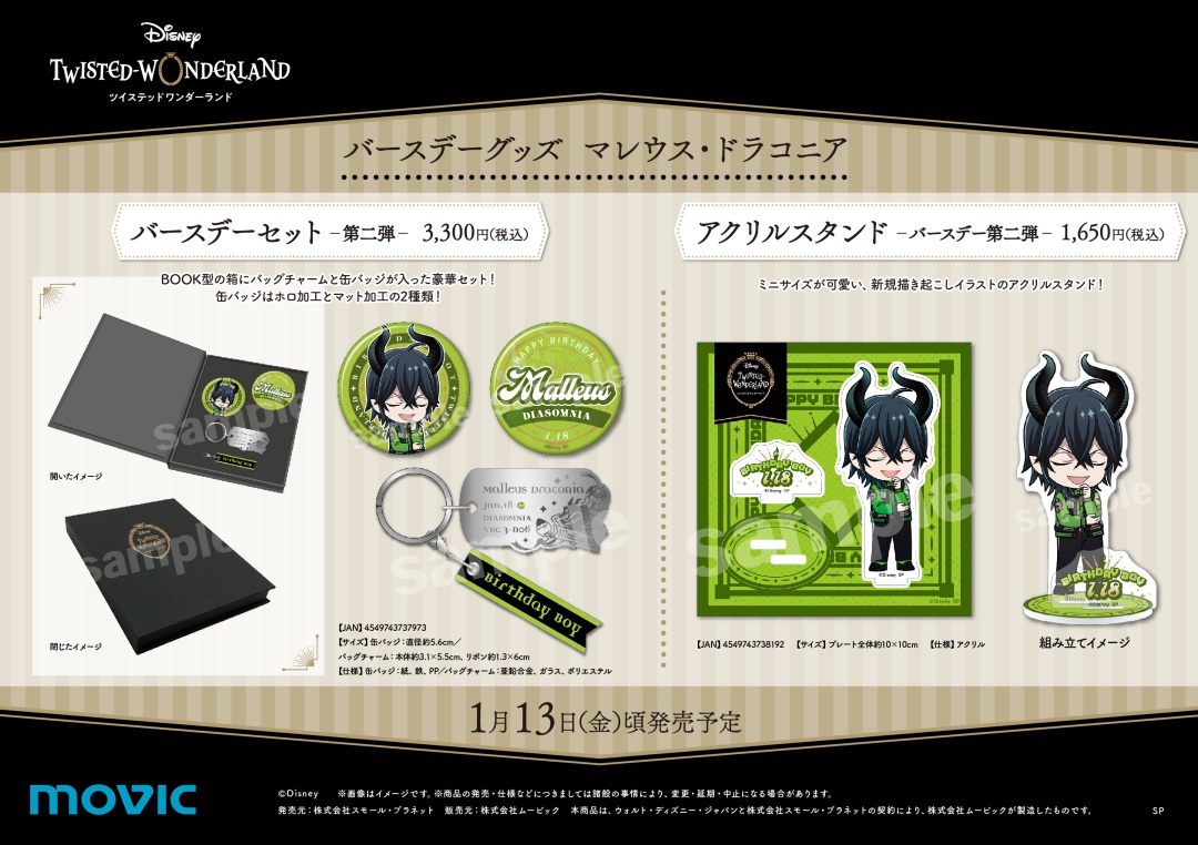 تويتر 株式会社アニメイト على تويتر ディズニー ツイステッドワンダーランド の 全7寮22キャラクターのバースデーをお祝いしたグッズのnewシリーズが登場です 新たに描き起こしされたイラストを使用したバースデーセットとアクリルスタンド 1月はリリアと