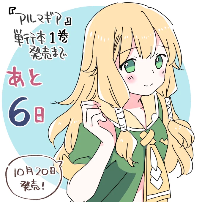 あと6日です✨
ティアお姉ちゃん、かっこかわいくて好きーー
曲もめちゃ好き…
ポニテしたら可愛いとおもう!
#アルマギア 
