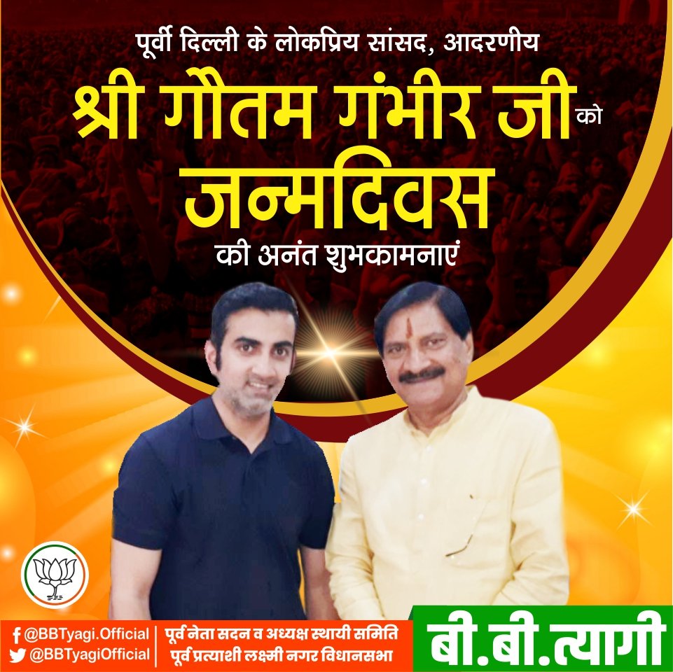 BBTyagiOfficial's tweet photo. पूर्व अंतराष्ट्रीय क्रिकेटर, अर्जुन पुरस्कार, पद्मश्री पुरस्कार विजेता,पूर्वी दिल्ली के लोकप्रिय सांसद "श्री गौतम गंभीर" जी को जन्मदिन की हार्दिक बधाई एवं शुभकामनाएं।💐💐🎂🎂 https://t.co/G8MAbKisvc