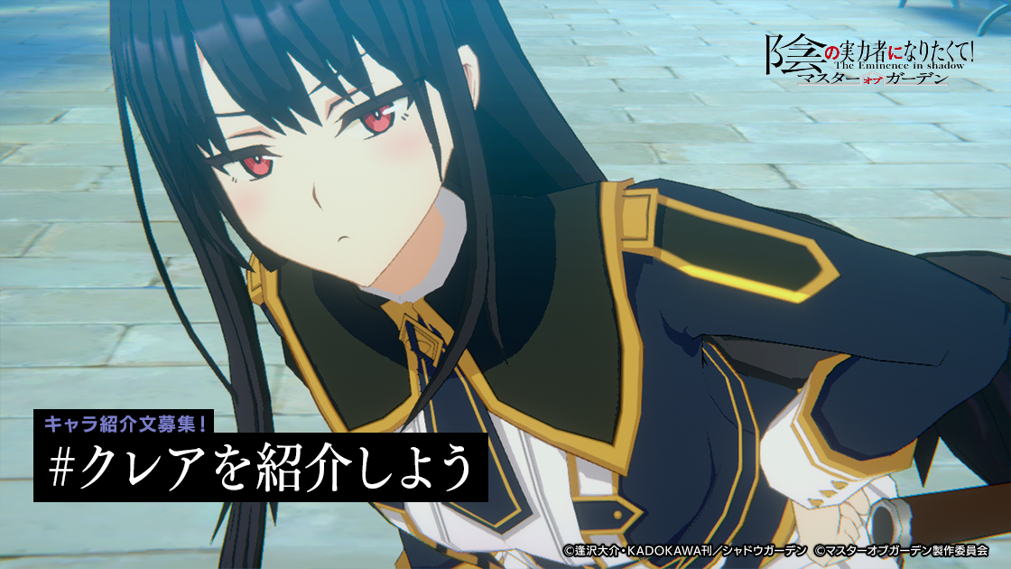 陰の実力者になりたくて マスターオブガーデン 公式 キャラ紹介文募集 クレアを紹介しよう 皆さまが考える彼女の魅力を思う存分紹介してみてください 陰の実力者 カゲマス T Co Zyefe3gmzy Twitter