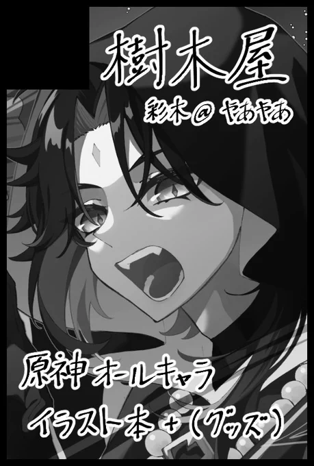 10/30インテックス大阪 「神ノ叡智5」参加します!スペースは  6号館C  け37a  樹木屋  ですTwitterイラストまとめ本とアクキーを頒布予定です。多分無配も出ますイベント事初参加なので、どうぞお手柔らかによろしくお願いします 