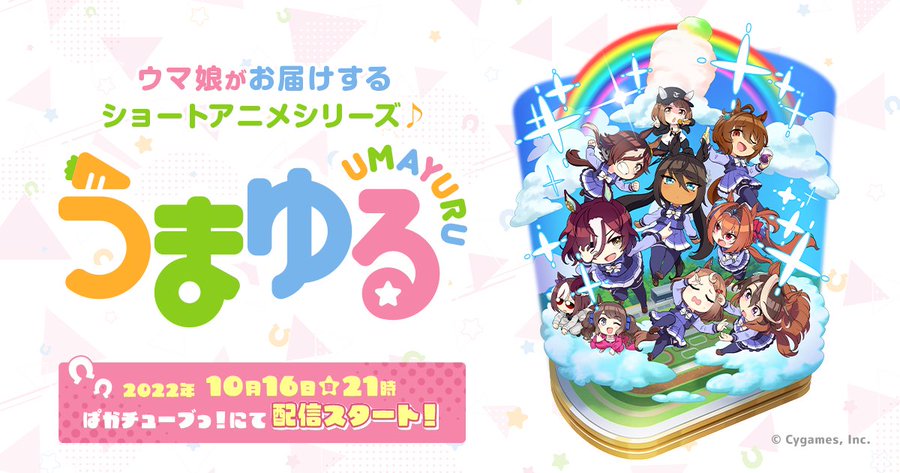 ウマ娘 アニメ うまゆる が10月16日 日 21時ごろより ぱかチューブっ にて配信 ゲームではジュエルやサポカが貰える記念キャンペーンも ゲーム エンタメ最新情報のファミ通 Com