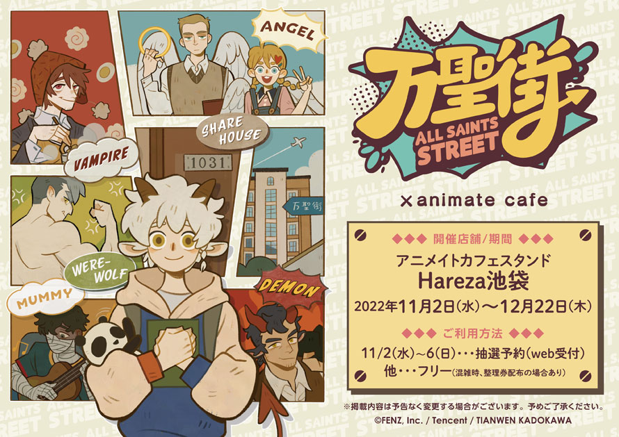 【万聖街】
■開催店舗:アニメイトカフェスタンドHareza池袋
■開催期間:11/2～12/22

日本でのアニメ放送を記念して、コラボ開催決定!
アニメイトカフェ限定描き起こしイラストを公開♪

#万聖街 #万聖街_x_animatecafe 