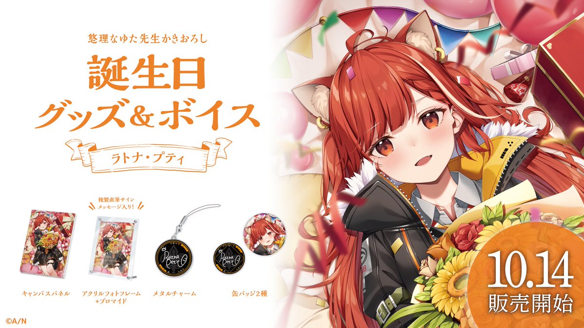 🎂ラトナ・プティ誕生日グッズ＆ボイス販売開始！】 ラトナ・プティ