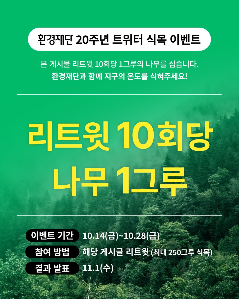 🌲환경재단 20주년 트위터 식목 RT이벤트🌲

지금 리트윗으로 나무심기에 참여하세요!

💫 본 게시물 리트윗 10회당 나무 1그루씩을 심게 됩니다.

리트윗 참여기간: 10/14~10/28 
참여방법 :  본 게시글 리트윗 최대 250그루 식목
결과발표 : 11/1

#환경재단 #숨을위한숲 #리트윗 #RT이벤트