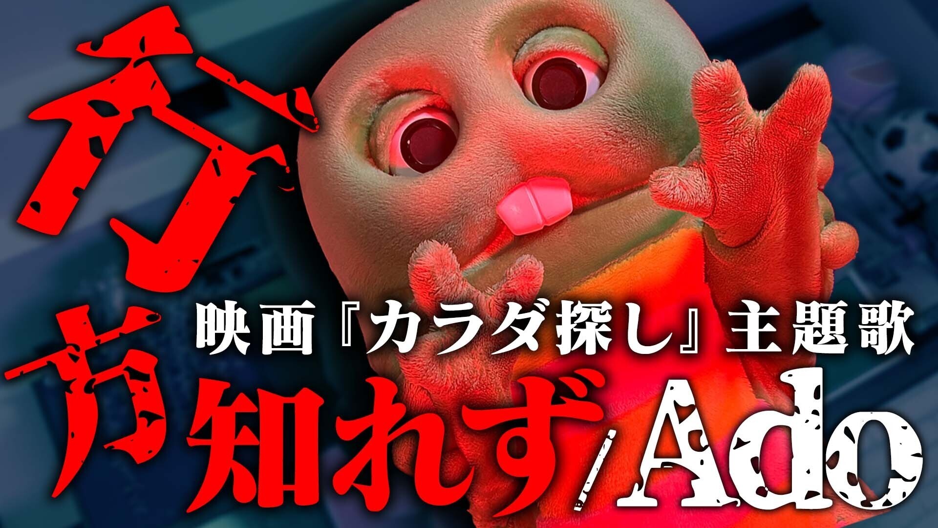 映画 カラダ探し 公式 映画 カラダ探し の 主題歌 行方知れず を ガチャピン が熱唱 その様子はこちらから チェックしてみてください T Co Tawe57qvac T Co Gh51vvnxi7 Twitter