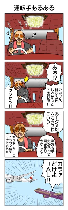 運転手あるある。 運転手の皆さん、いつもご苦労様です。 422本目。 #4コマ1000本ノック #4コマ漫画 #お仕事4コマ #あるある #運転手