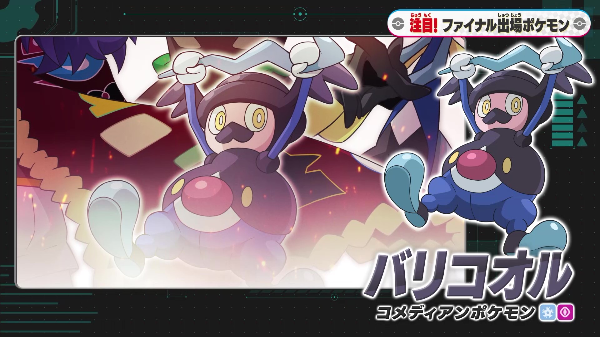 アニメ ポケットモンスター 公式 マスターズトーナメント ファイナル 新たに分かったダンデのポケモン3体を紹介 コメディアンポケモン バリコオル ガラル地方の バリヤード の進化形で こおり エスパータイプ ユーモラスな見た目からは