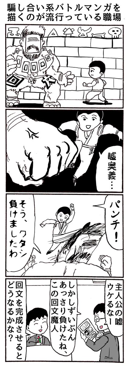 4コマ
「騙し合い系バトルマンガを描くのが流行っている職場」 