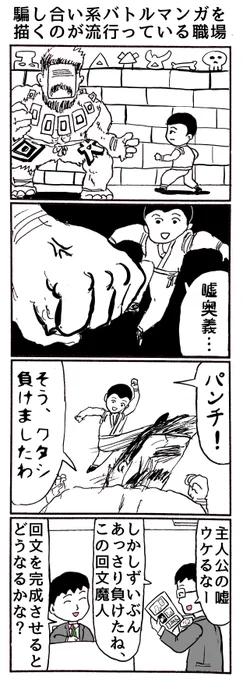 4コマ
「騙し合い系バトルマンガを描くのが流行っている職場」 
