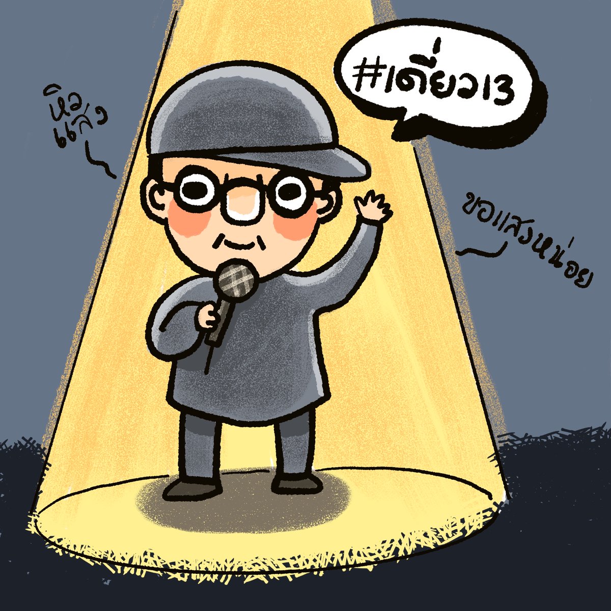 #เดี่ยว13 มาแว้วว เย่
ที่ #netfilx