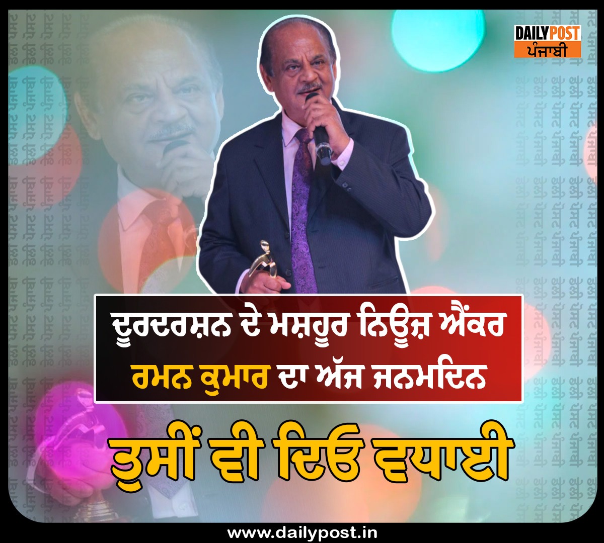 dailypostpunjab's tweet photo. ਦੂਰਦਰਸ਼ਨ ਦੇ ਮਸ਼ਹੂਰ ਨਿਊਜ਼ ਐਂਕਰ ਰਮਨ ਕੁਮਾਰ ਦਾ ਅੱਜ ਜਨਮਦਿਨ
#Doordarshan #famous #news #anchor #RamanKumar #birthday #DailyPostPunjabi https://t.co/uDXEBcQmYa