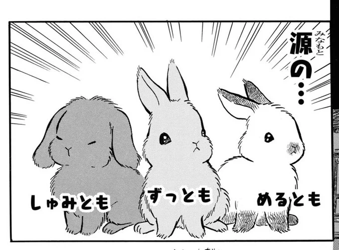 そしてついに源氏のうさーずが登場!
源ずっとも
源めるとも
源しゅみとも

うんちはその辺にするしやりたい放題の最高のうさーずをぜひコミックビーム11月号にて!
https://t.co/EASRUJnxRx 