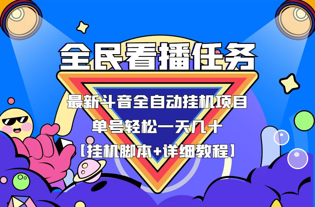 wobhys's tweet photo. 【稳定挂机】最新全民看播任务全自动挂机项目，单号轻松一天几十+【挂机脚本+详细教程】   https://t.co/rBllDudouI

#看播 #挂机 #互联网项目 #创业 #小白 #赚钱 #网赚 https://t.co/7YFKKE1eiS